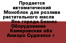 Продается автоматический Моноблок для розлива растительного масла 12/4.  - Все города Бизнес » Оборудование   . Кемеровская обл.,Анжеро-Судженск г.